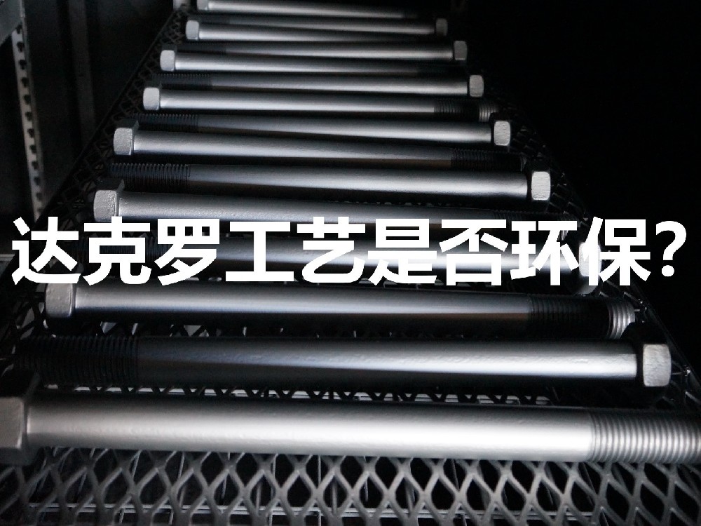 達克羅工藝環(huán)保嗎？