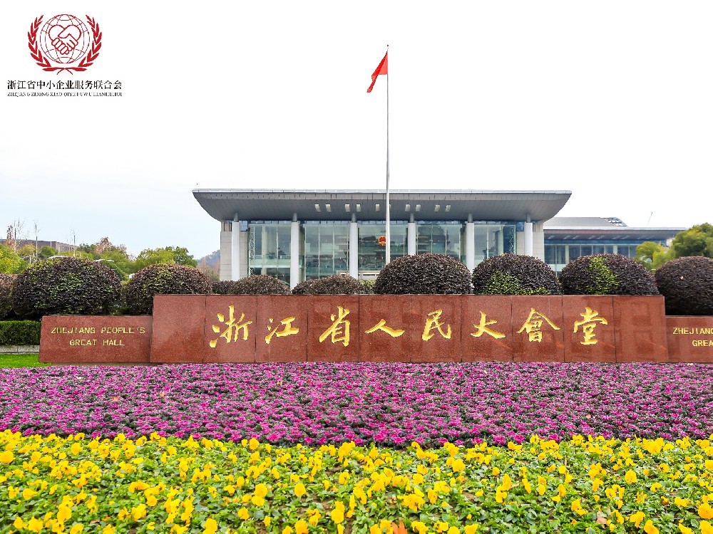 聚力煥新，共謀升級｜浙江省中小企業(yè)服務(wù)聯(lián)合會上，世晟集團(tuán)執(zhí)行董事張方建獲推選為第三屆候選副會長