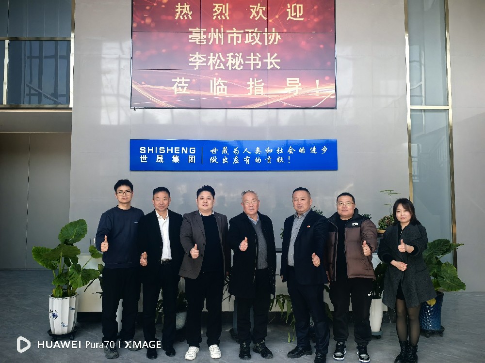 蘇皖聯(lián)動促發(fā)展 | 亳州市政協(xié)副秘書長李松一行蒞臨世晟集團(tuán)指導(dǎo)交流，共話發(fā)展新篇章