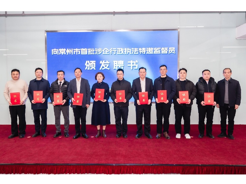 榮譽與責(zé)任 | 世晟集團(tuán)執(zhí)行董事張方建先生受聘為常州市首批涉企行政執(zhí)法特邀監(jiān)督員